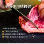 火星流牛肉精修課