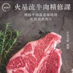 火星流牛肉精修課