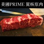 美牛PRIME等級_翼板原肉