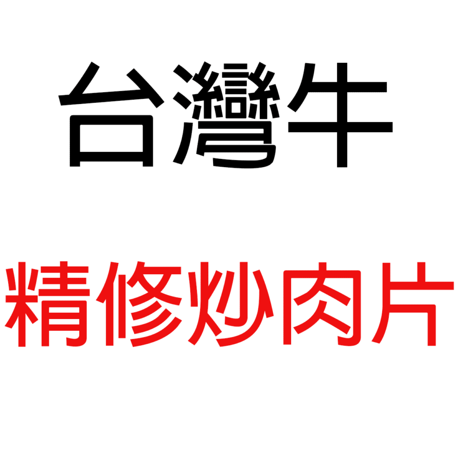 台灣牛精修炒肉片