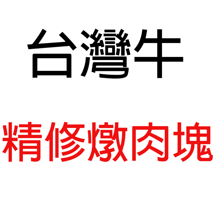 台灣牛精修燉肉塊