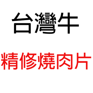 台灣牛精修燒肉片