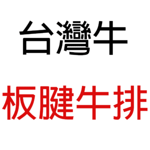 台灣牛精修板腱牛排