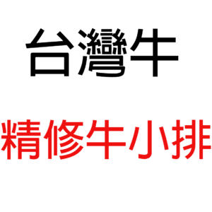 台灣牛精修無骨牛小排牛排
