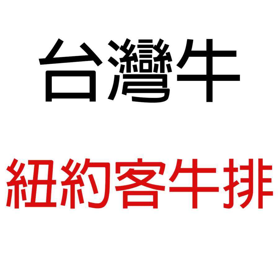 台灣牛精修紐約客牛排