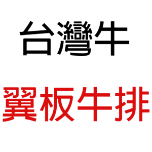 台灣牛精修翼板牛排