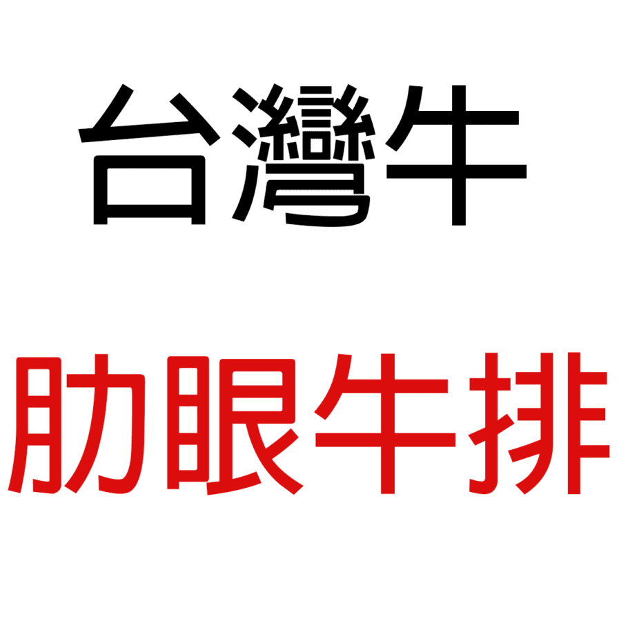 台灣牛精修肋眼牛排