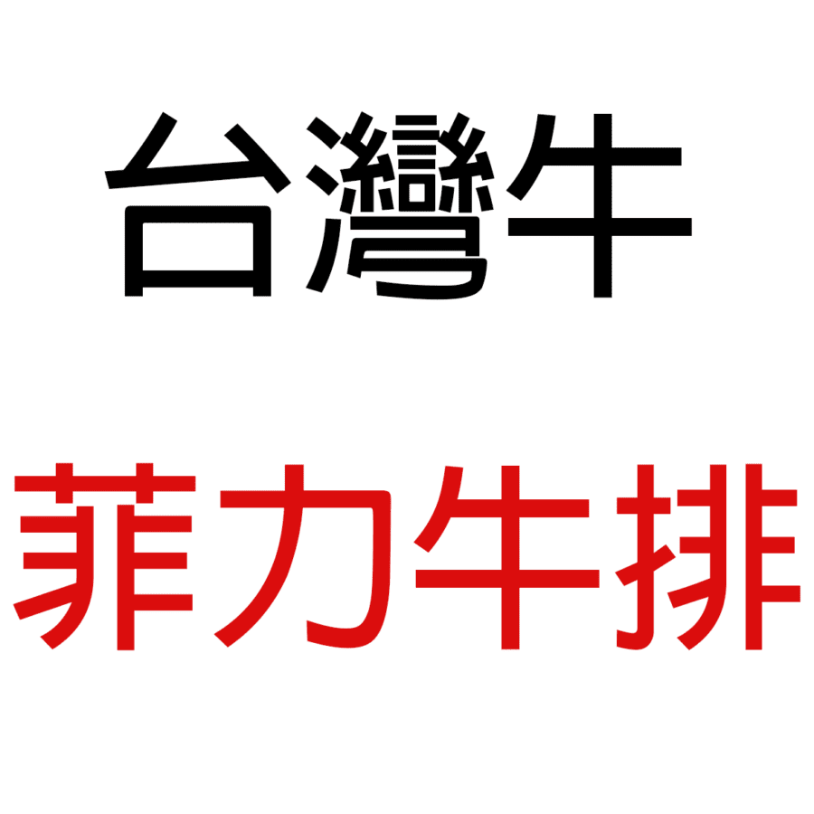 台灣牛精修菲力牛排