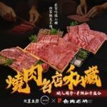 燒肉名店私藏_ 中秋聯名組合