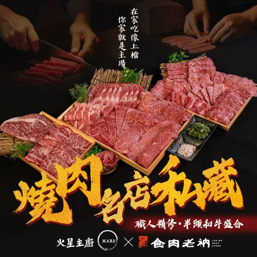 燒肉名店私藏_ 中秋聯名組合