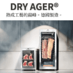 德國製 DRY AGER 頂級乾式熟成櫃