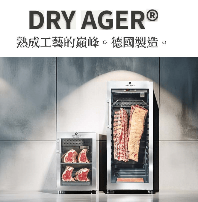 德國製 DRY AGER 頂級乾式熟成櫃