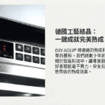 德國製 DRY AGER 頂級乾式熟成櫃