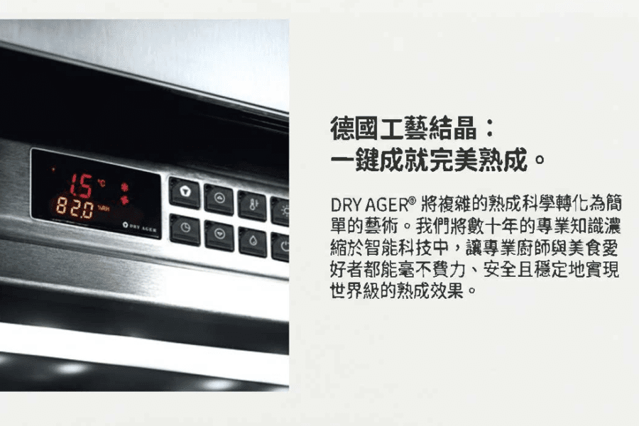 德國製 DRY AGER 頂級乾式熟成櫃