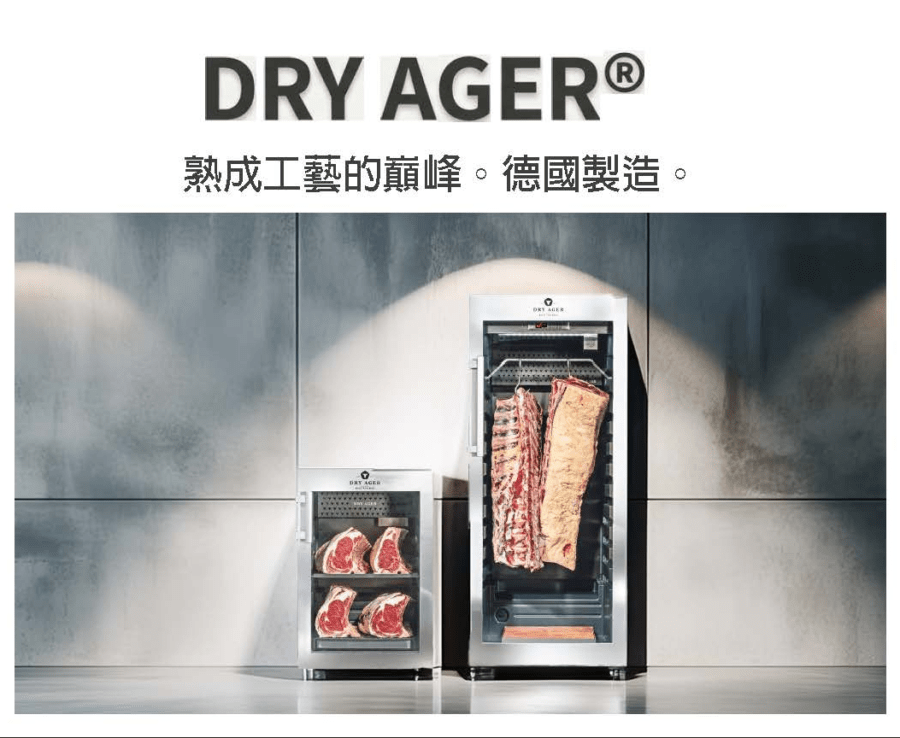德國製 DRY AGER 頂級乾式熟成櫃