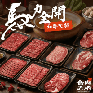 【免運】馬力全開火鍋組_過年聯名組合