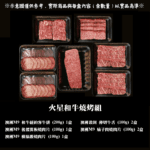 【免運】火星燒烤組_過年聯名組合