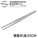 1150035 SANELLI 山尼里 專業 擺盤夾 直夾 35 cm細口