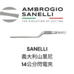 SANELLI 山里尼 SANELLI 14公分閃電夾 擺盤夾 義大利製 超好夾 極耐用