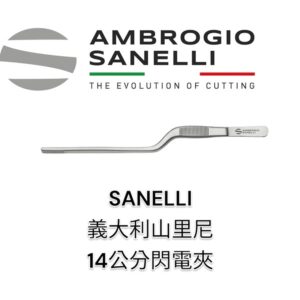 SANELLI 山里尼 SANELLI 14公分閃電夾 擺盤夾 義大利製 超好夾 極耐用