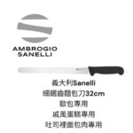 SANELLI 山里尼 SUPRA系列 4D MICRO 麵包刀 糕點刀32CM 小鋸齒 專切歐包 戚風蛋糕 潘尼朵尼冠軍麵包刀
