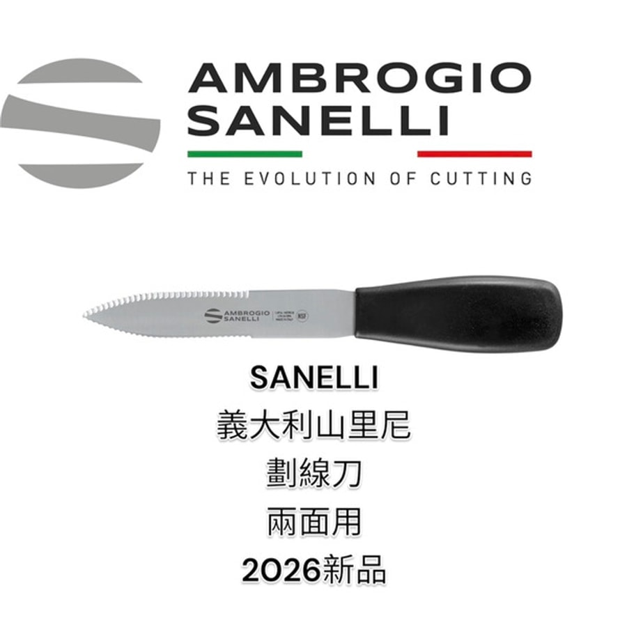 SANELLI 山里尼 SANELLI 專業級雙面鋸齒麵包畫線刀 麵包割紋刀 畫線刀 法棍刀 整形刀 麵團刀 修容刀