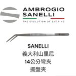 SANELLI 山里尼 SANELLI 14公分彎夾 擺盤夾 細口 義大利製 超好夾 夾精緻小物 極耐用