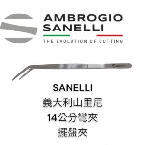 SANELLI 山里尼 SANELLI 14公分彎夾 擺盤夾 細口 義大利製 超好夾 夾精緻小物 極耐用