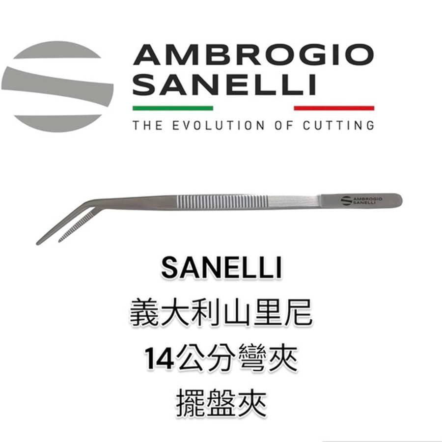 SANELLI 山里尼 SANELLI 14公分彎夾 擺盤夾 細口 義大利製 超好夾 夾精緻小物 極耐用