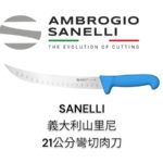 SANELLI 山里尼 SANELLI 21/26公分專業氣孔彎切肉刀 切肉刀 灑鹽哥 切大塊牛排 彎切肉刀 藍色 氣孔不沾黏