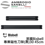 英國Bisbell 專業磁吸刀架 黑 300mm 磁鐵刀架 磁性刀架 刀具收納架 磁吸刀架 磁力刀架