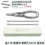 1052000 SANELLI 不鏽鋼龍蝦剪 龍蝦叉 19cm 套裝組