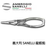 1052000 SANELLI 不鏽鋼龍蝦剪 龍蝦叉 19cm 套裝組