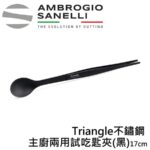 【德國Triangle】 主廚兩用試吃匙夾17CM 試吃夾 擺盤夾 銀色/金色/黑色