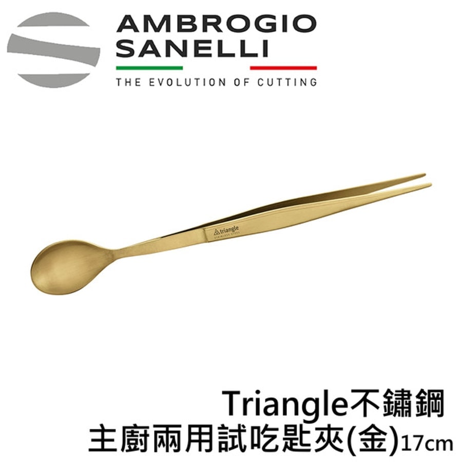 【德國Triangle】 主廚兩用試吃匙夾17CM 試吃夾 擺盤夾 銀色/金色/黑色
