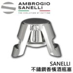 AS-1441000 SANELLI 不鏽鋼香檳酒瓶塞