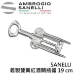 AS-1449000 SANELLI 義製雙翼紅酒開瓶器 19 cm