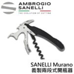 AS-1452000 SANELLI Murano義製兩段式開瓶器