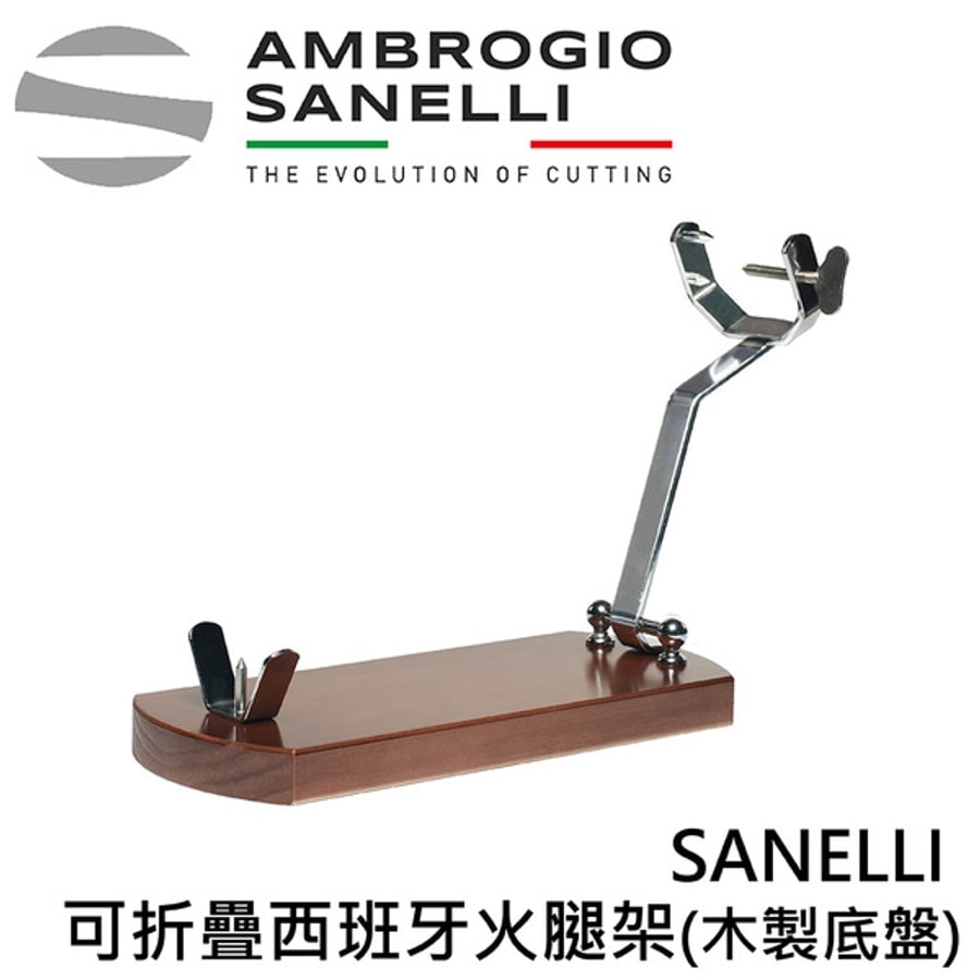AS-1460000 SANELLI 可折疊西班牙火腿架(木製底盤)