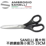 1501000B SANELLI 義大利剪刀 19cm 廚房剪刀 家用剪刀 料理剪刀