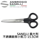 1502000 SANELLI SUPRA 義大利製小剪刀 15.5cm(寶寶食物剪 輔食剪刀 副食品剪刀)