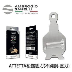 as-1700000 1700000 山尼里 SANELLI 不鏽鋼松露刨刀 直口刀片(白松露-更適合)