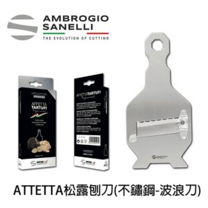 as-1701000 1701000 山尼里 SANELLI 不鏽鋼松露刨刀 波浪刀片(黑松露-更適合)