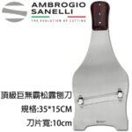 AS-1712000 義大利製 SANELLI 頂級巨無霸松露刨刀 大松露 刨刀 義大利製造 松露刨刀 巧克力刨刀 起司刨刀