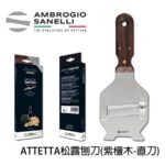 1720000 山尼里 SANELLI 不鏽鋼紫檀木柄松露刨刀 平刀