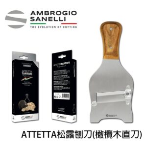 1722000 山尼里 SANELLI 專業橄欖木柄松露刨刀系列 直刀口 白松露