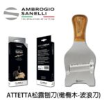 1723000 山尼里 SANELLI 專業橄欖木柄松露刨刀系列 波浪刀 黑松露