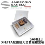 17XF-SET 山尼里 SANELLI XFETTA 松露刨刀禮盒組