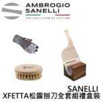 17XF-SET 山尼里 SANELLI XFETTA 松露刨刀禮盒組
