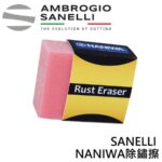 AS-1906000 SANELLI NANIWA除鏽擦